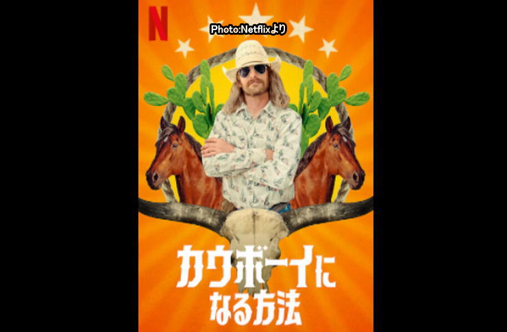 カウボーイになる方法　ネットフリックス